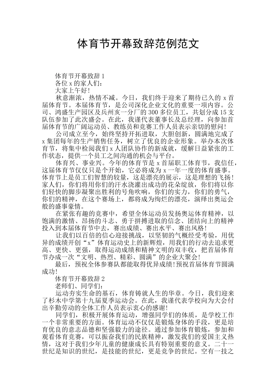 体育节开幕致辞范例范文_第1页
