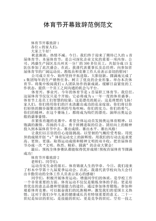 体育节开幕致辞范例范文