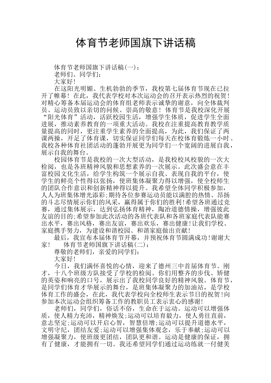 体育节老师国旗下讲话稿_第1页