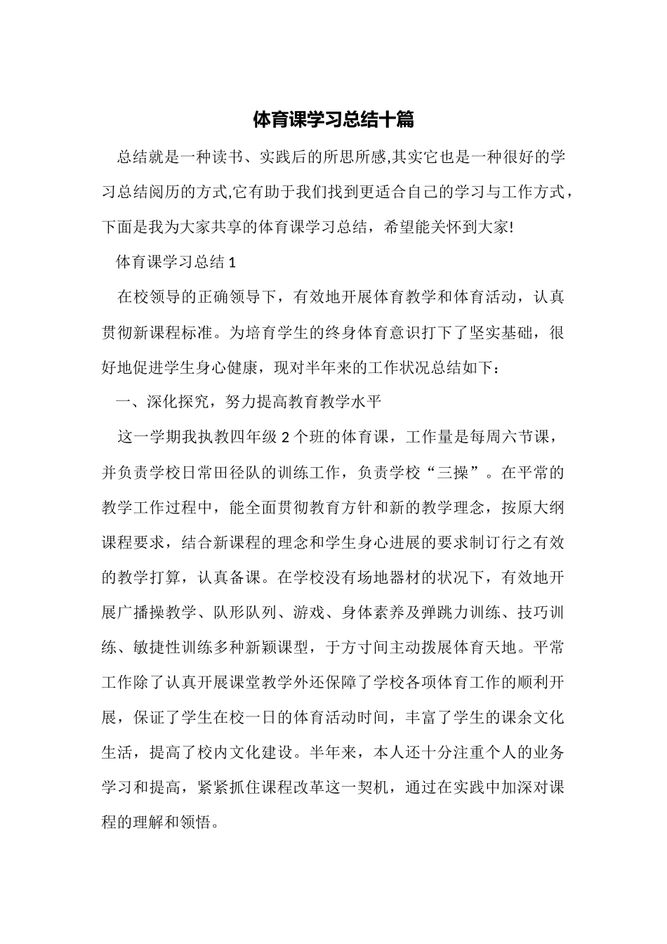 体育课学习总结十篇_第1页