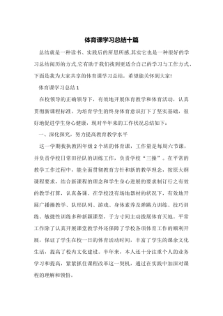 体育课学习总结十篇