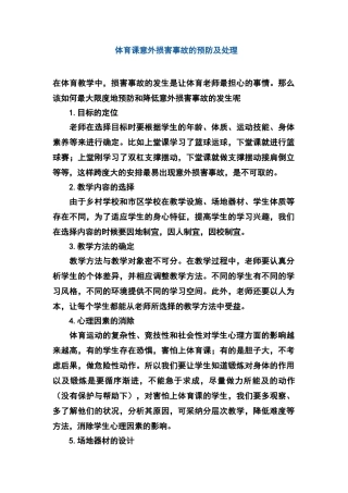 体育课意外伤害事故的预防及处理
