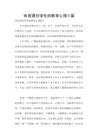 体育课对学生的教育心得5篇