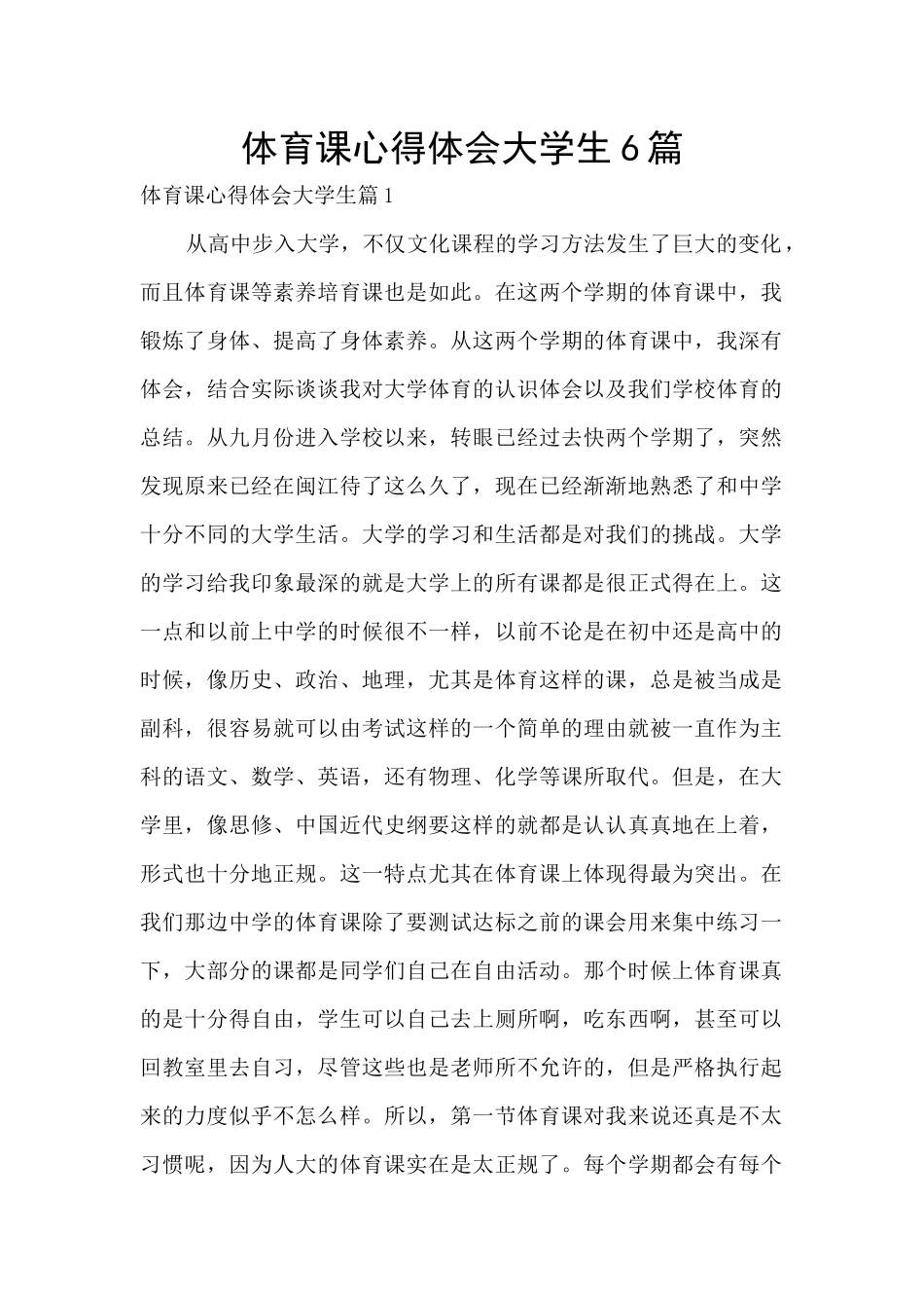 体育课心得体会大学生6篇_第1页