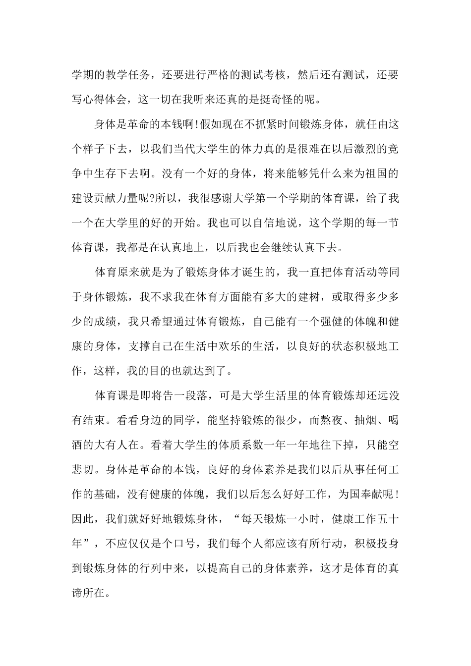 体育课心得体会大学生6篇_第2页