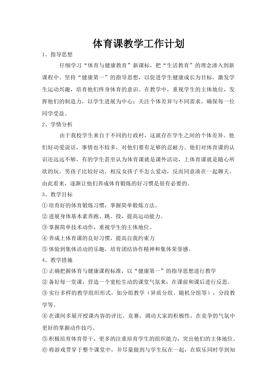 体育课教学工作计划_第1页