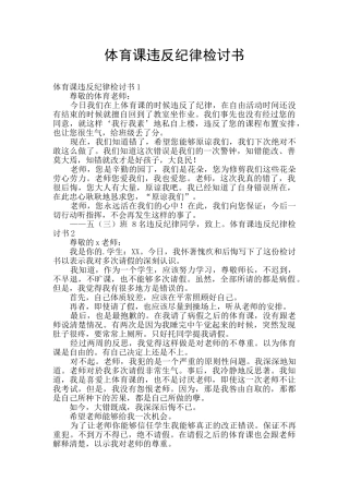 体育课违反纪律检讨书