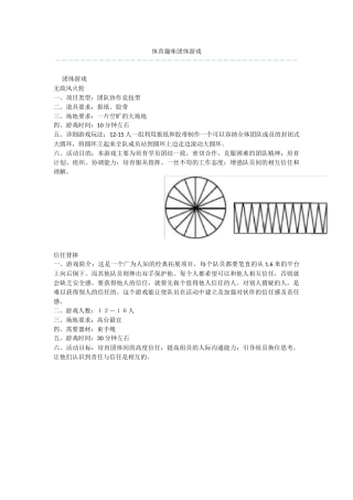 体育趣味团体游戏