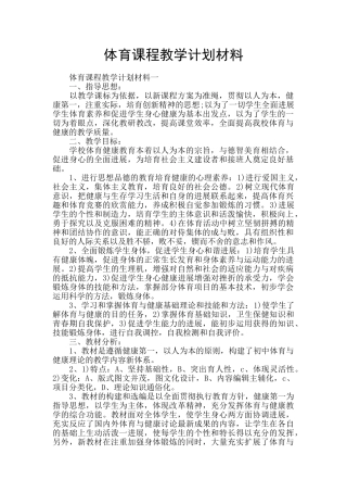 体育课程教学计划材料