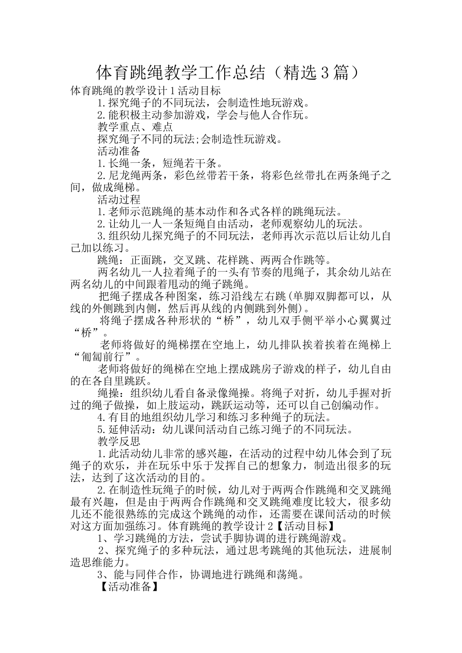 体育跳绳教学工作总结_第1页