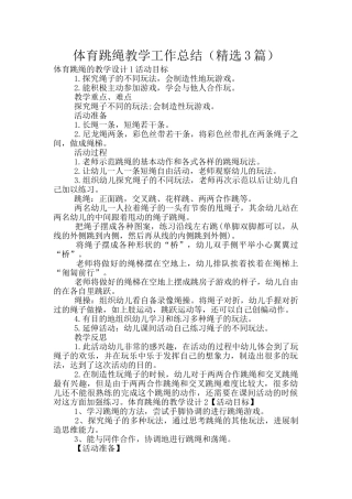 体育跳绳教学工作总结