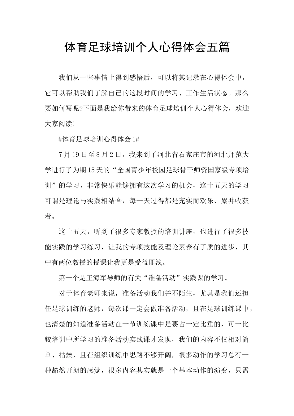 体育足球培训个人心得体会五篇_第1页