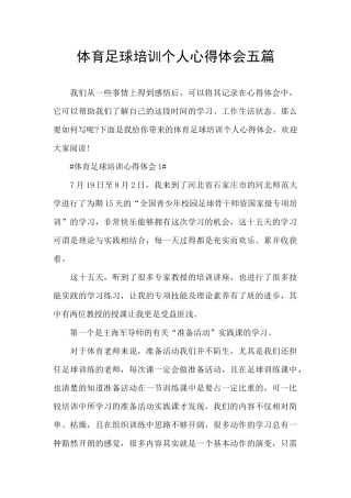 体育足球培训个人心得体会五篇