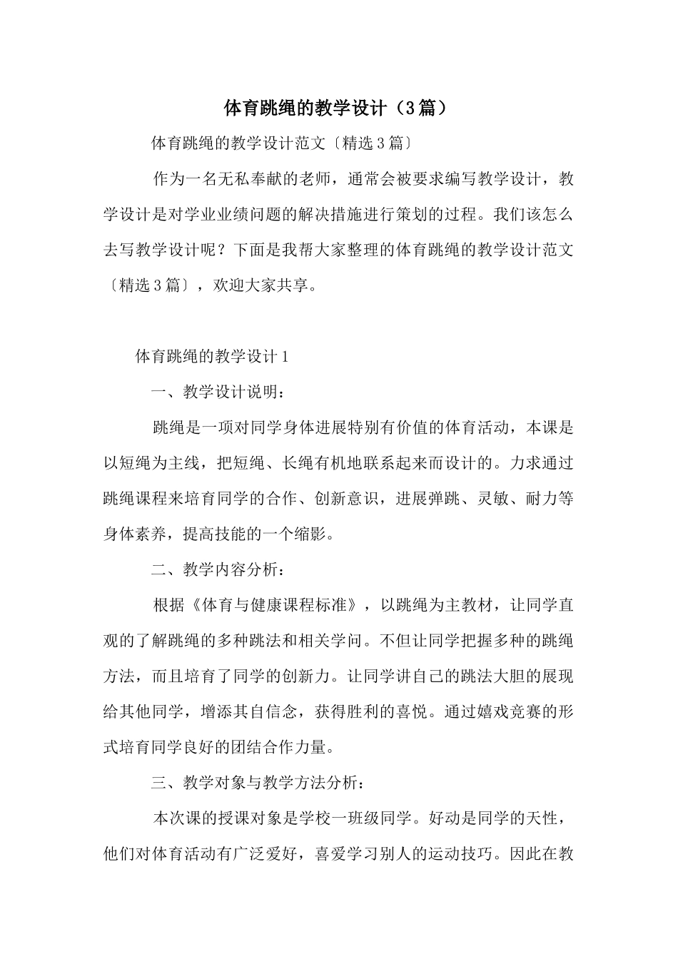 体育跳绳的教学设计（3篇）_第1页