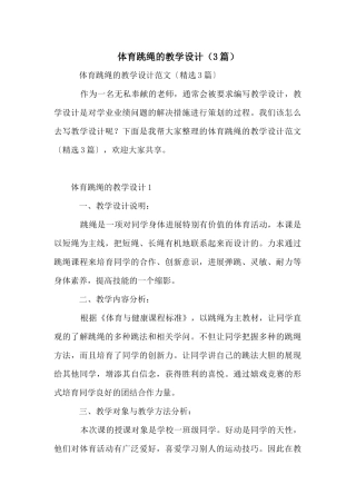 体育跳绳的教学设计（3篇）