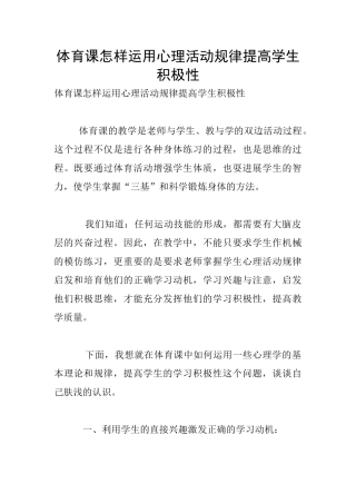 体育课怎样运用心理活动规律提高学生积极性