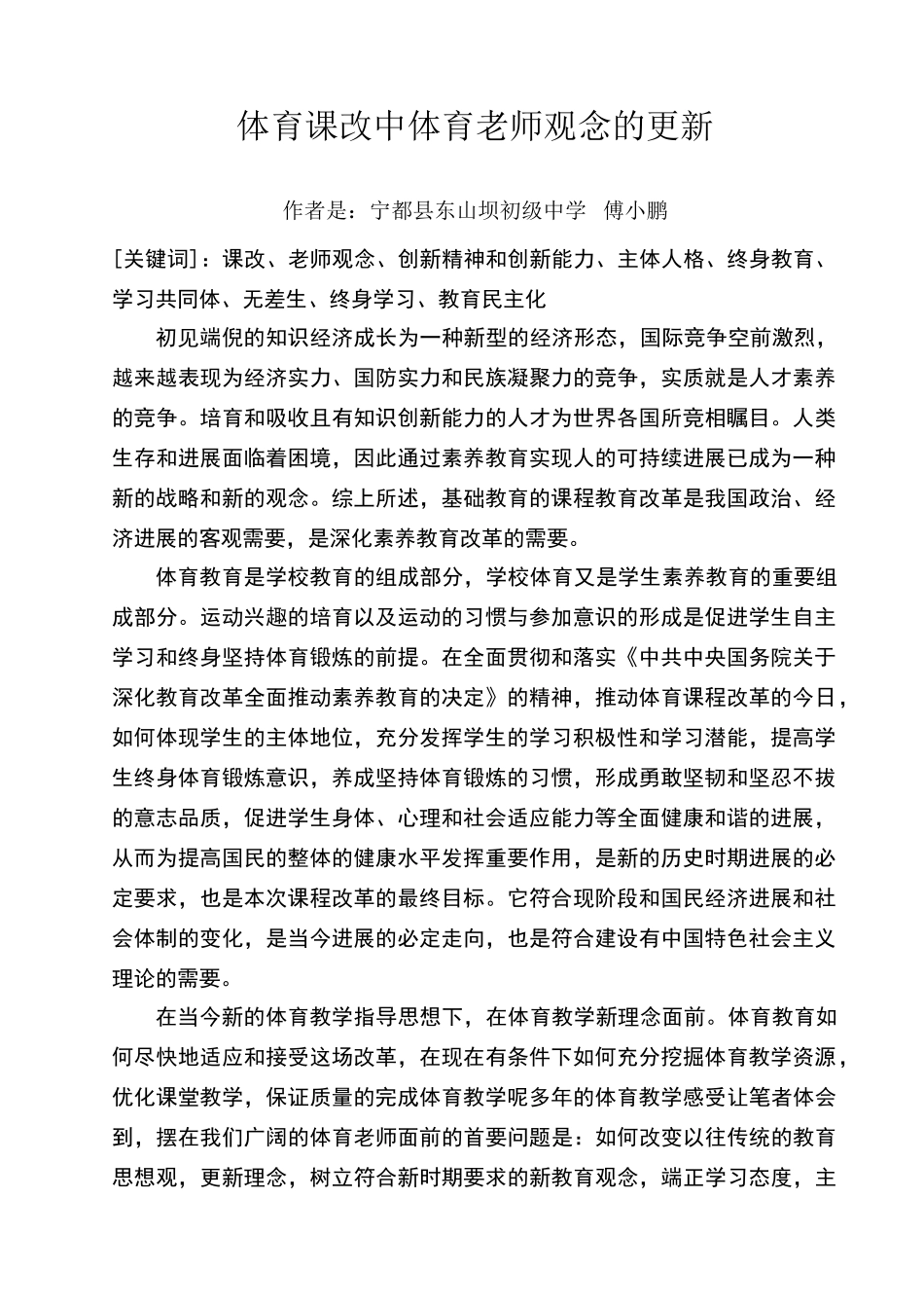 体育课改中体育教师观念的更新_第1页