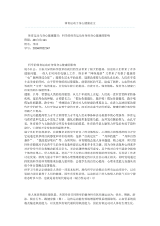 体育运动于身心健康论文