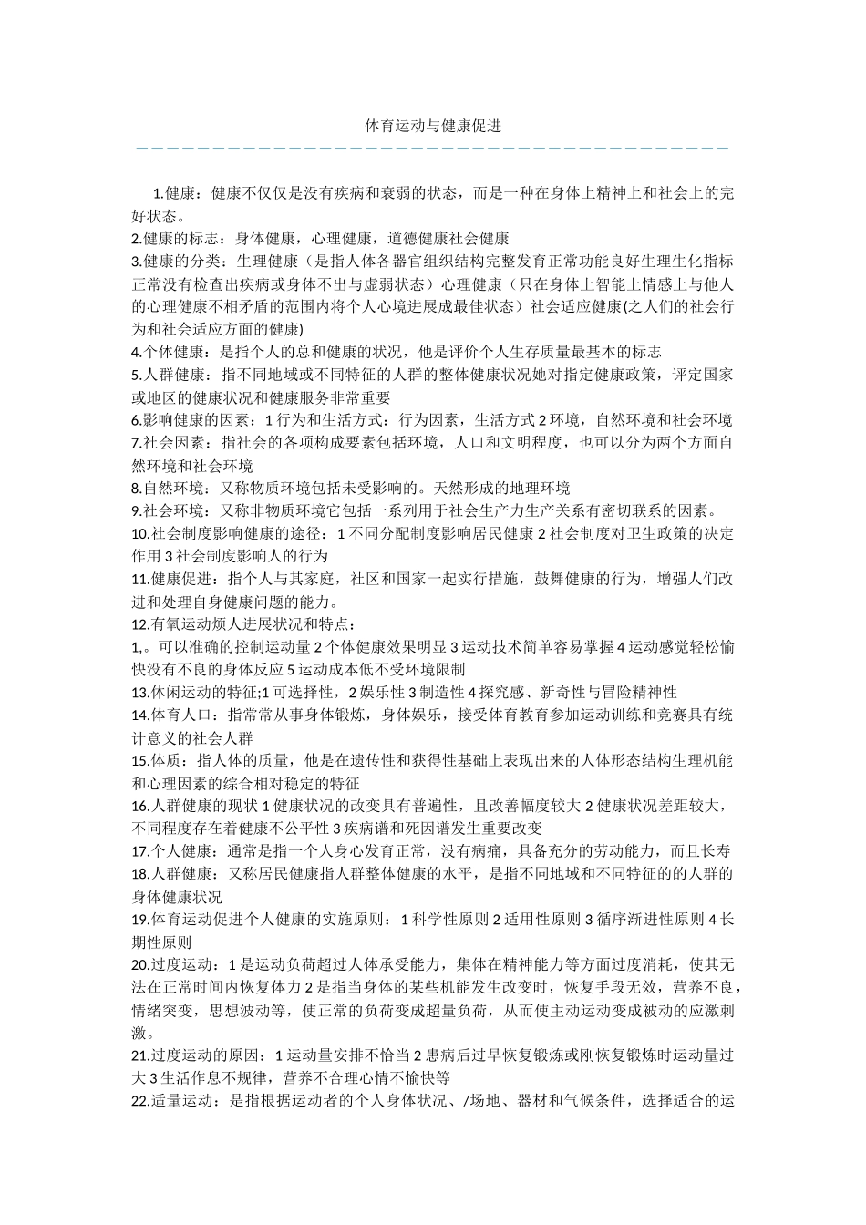 体育运动与健康促进_第1页