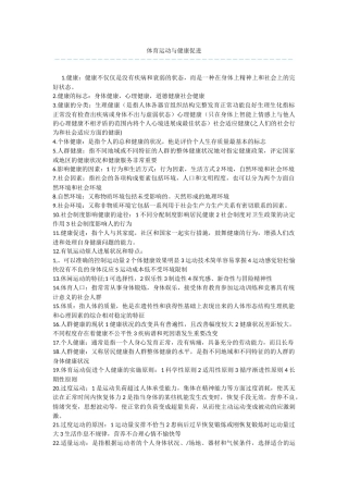 体育运动与健康促进