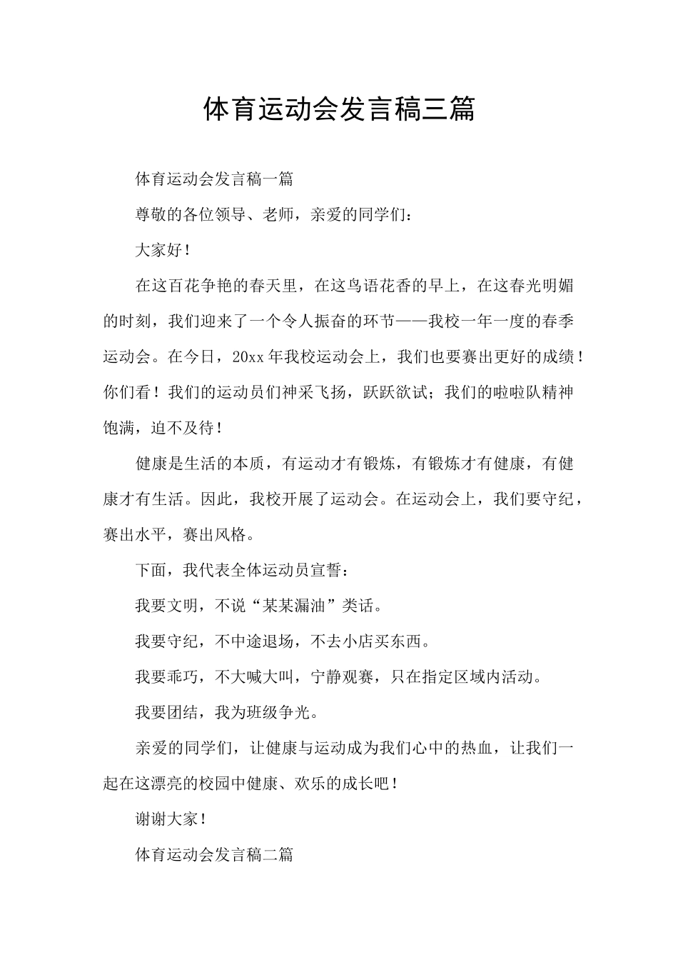 体育运动会发言稿三篇_第1页