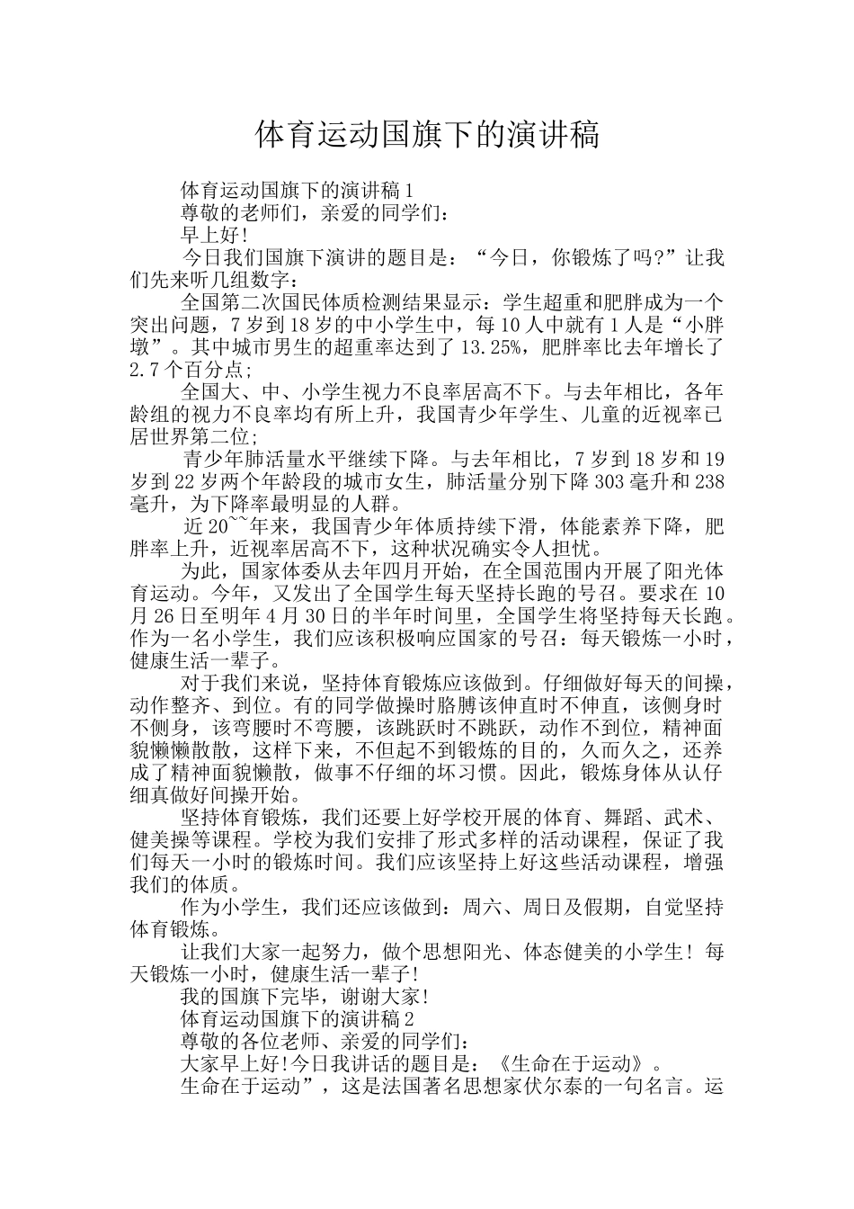 体育运动国旗下的演讲稿_第1页