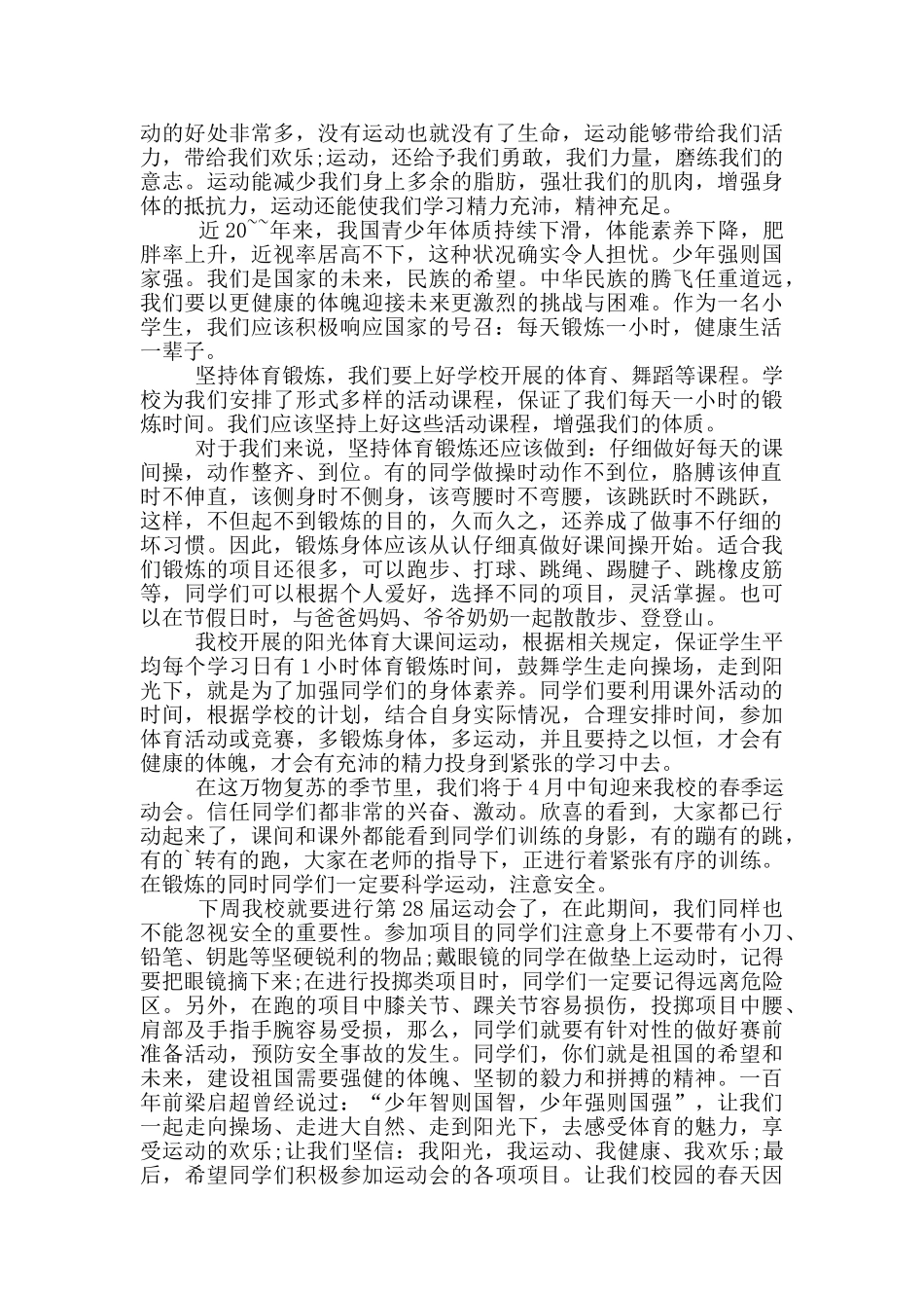 体育运动国旗下的演讲稿_第2页