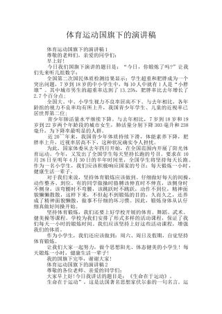 体育运动国旗下的演讲稿