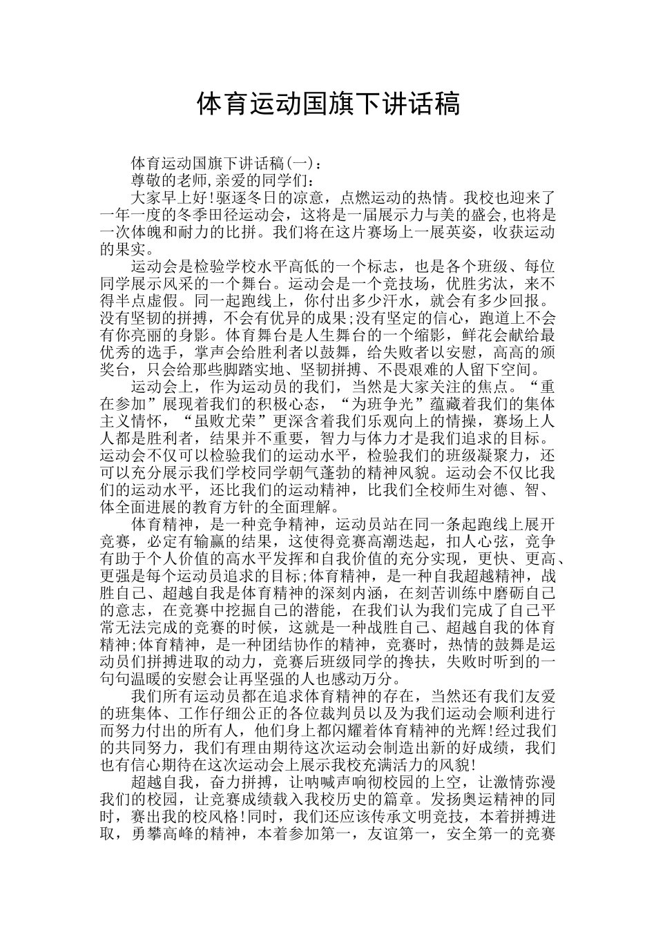 体育运动国旗下讲话稿_第1页