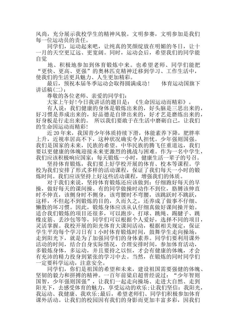 体育运动国旗下讲话稿_第2页