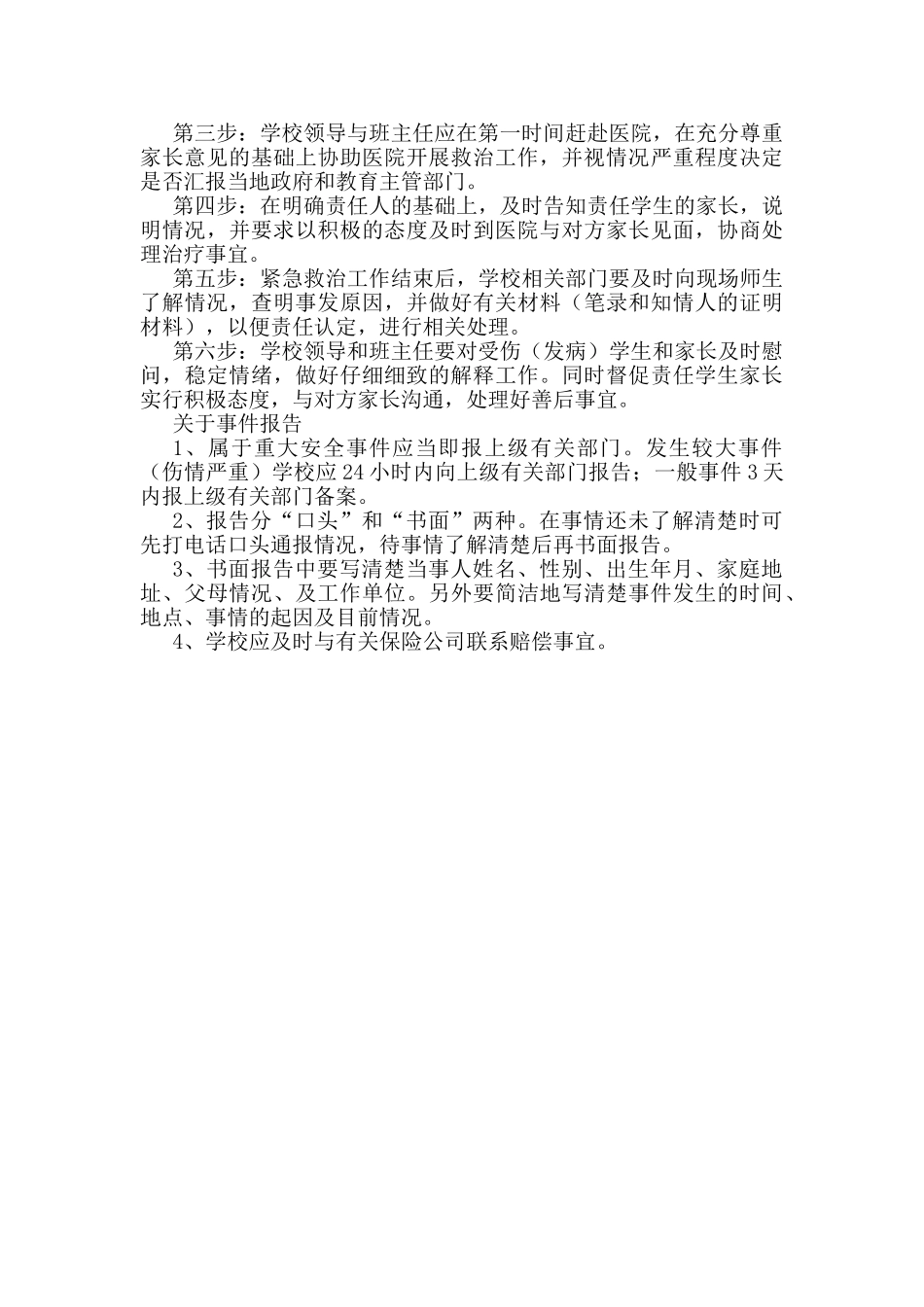 体育运动风险防控应急预案_第2页