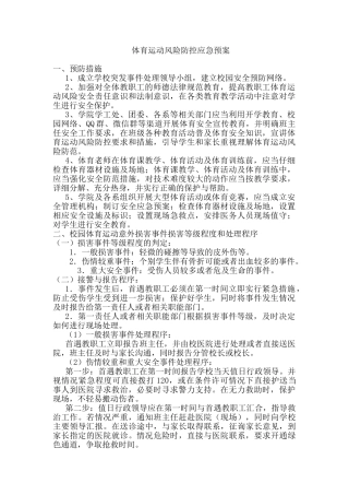 体育运动风险防控应急预案