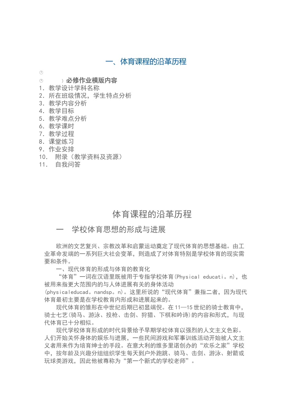 体育课程的沿革历程_第1页