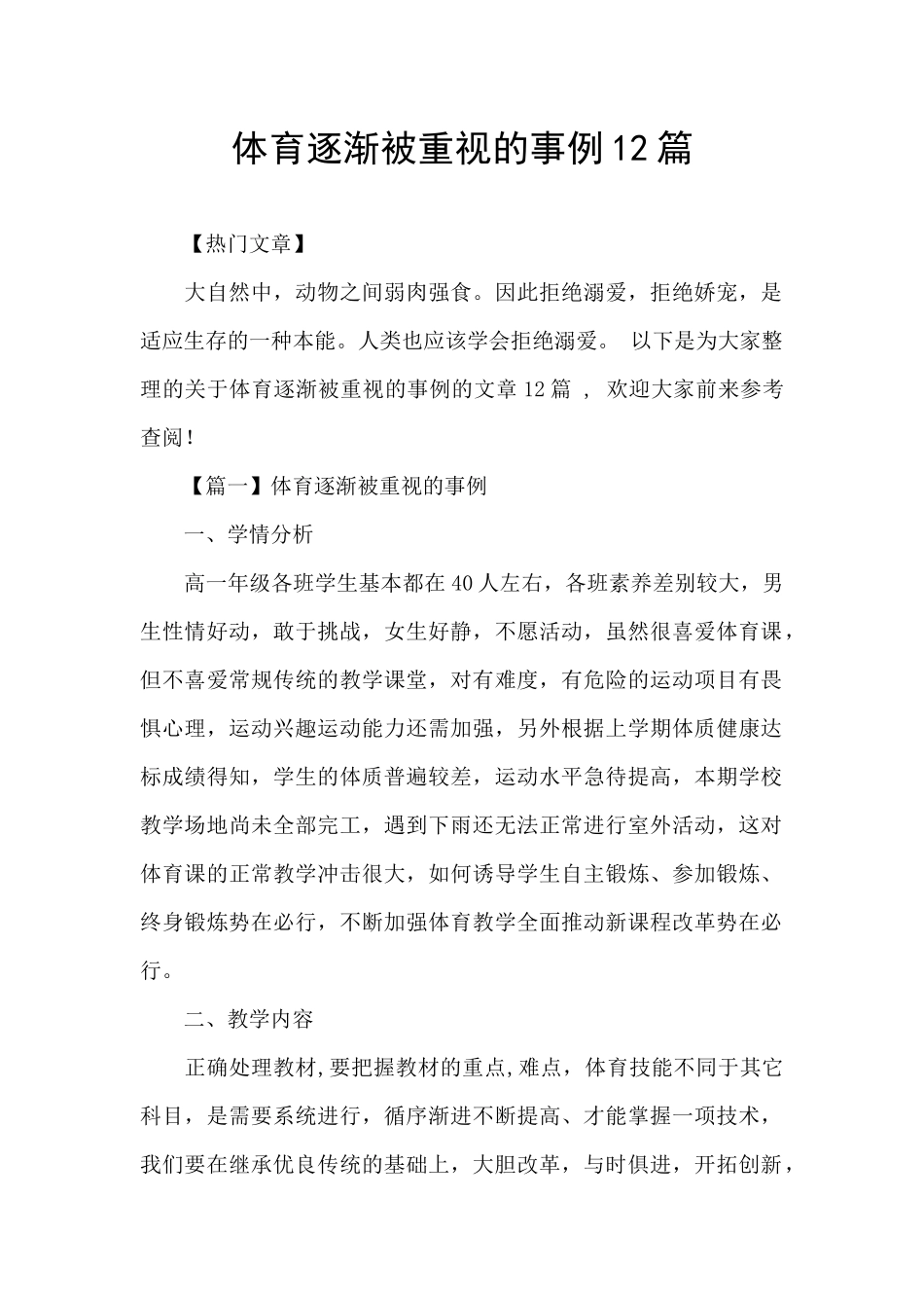 体育逐渐被重视的事例12篇_第1页