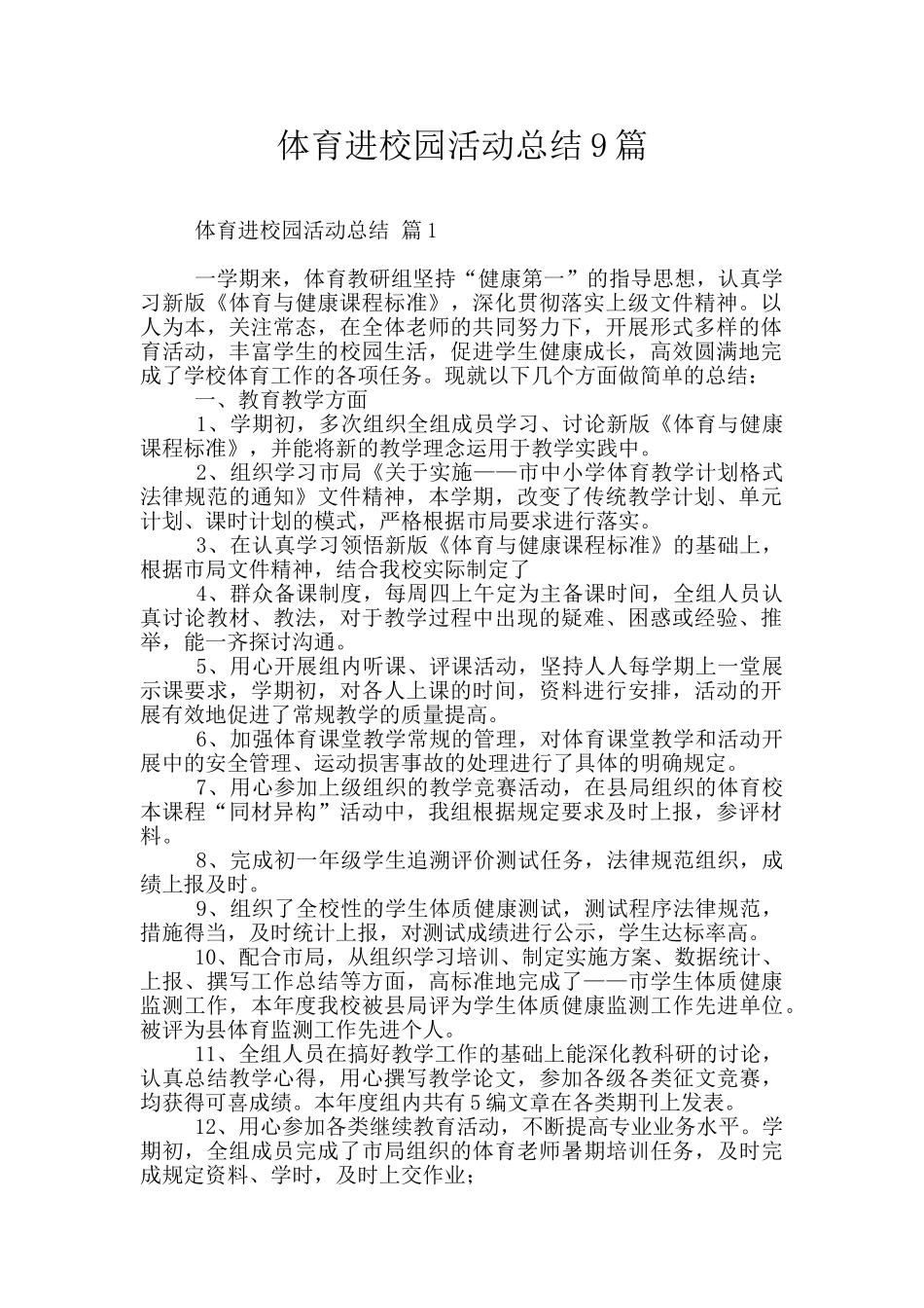 体育进校园活动总结9篇_第1页