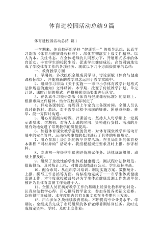 体育进校园活动总结9篇