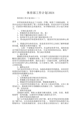体育部工作计划2024