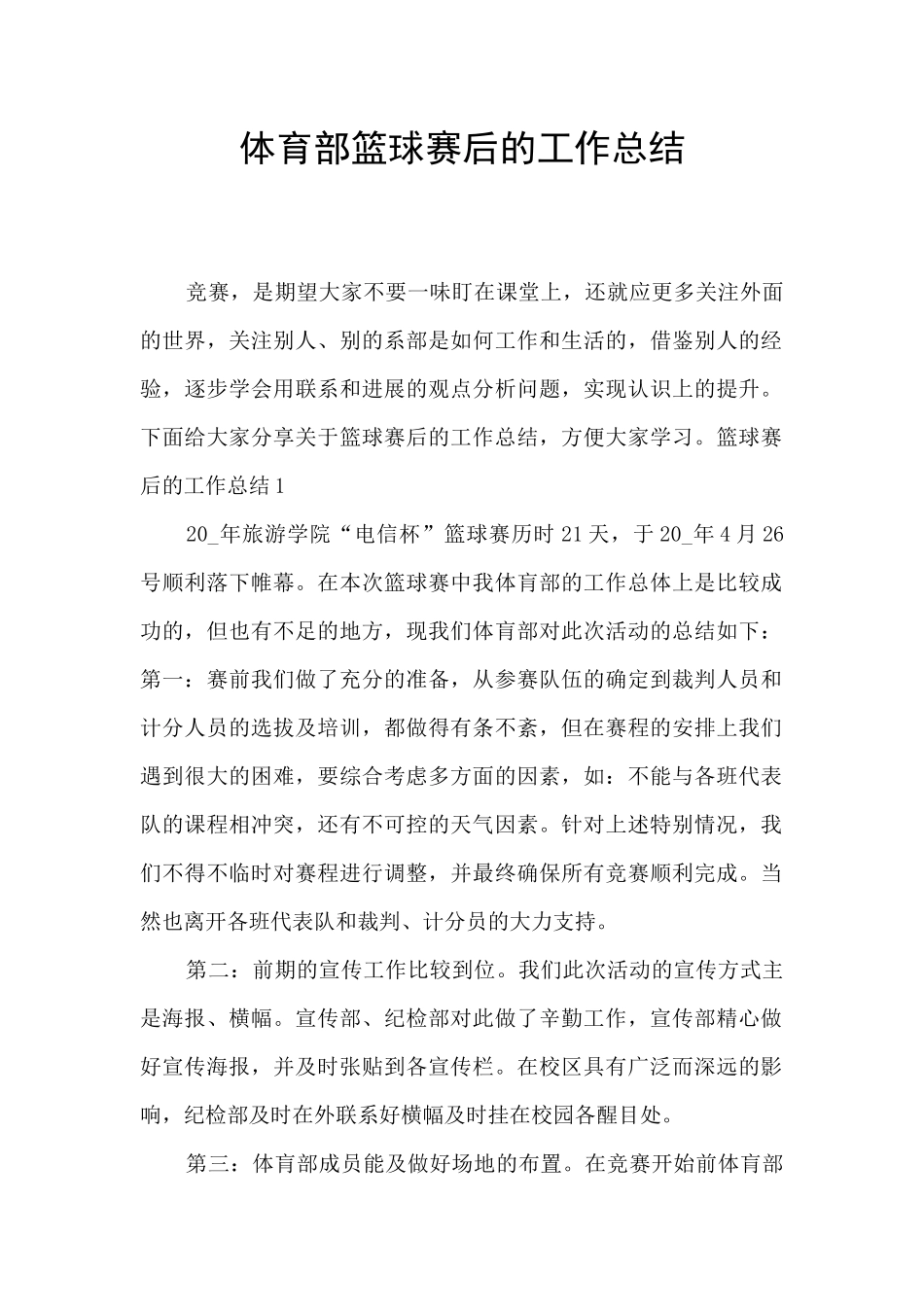 体育部篮球赛后的工作总结_第1页