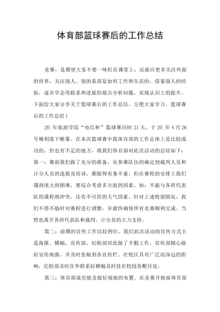 体育部篮球赛后的工作总结
