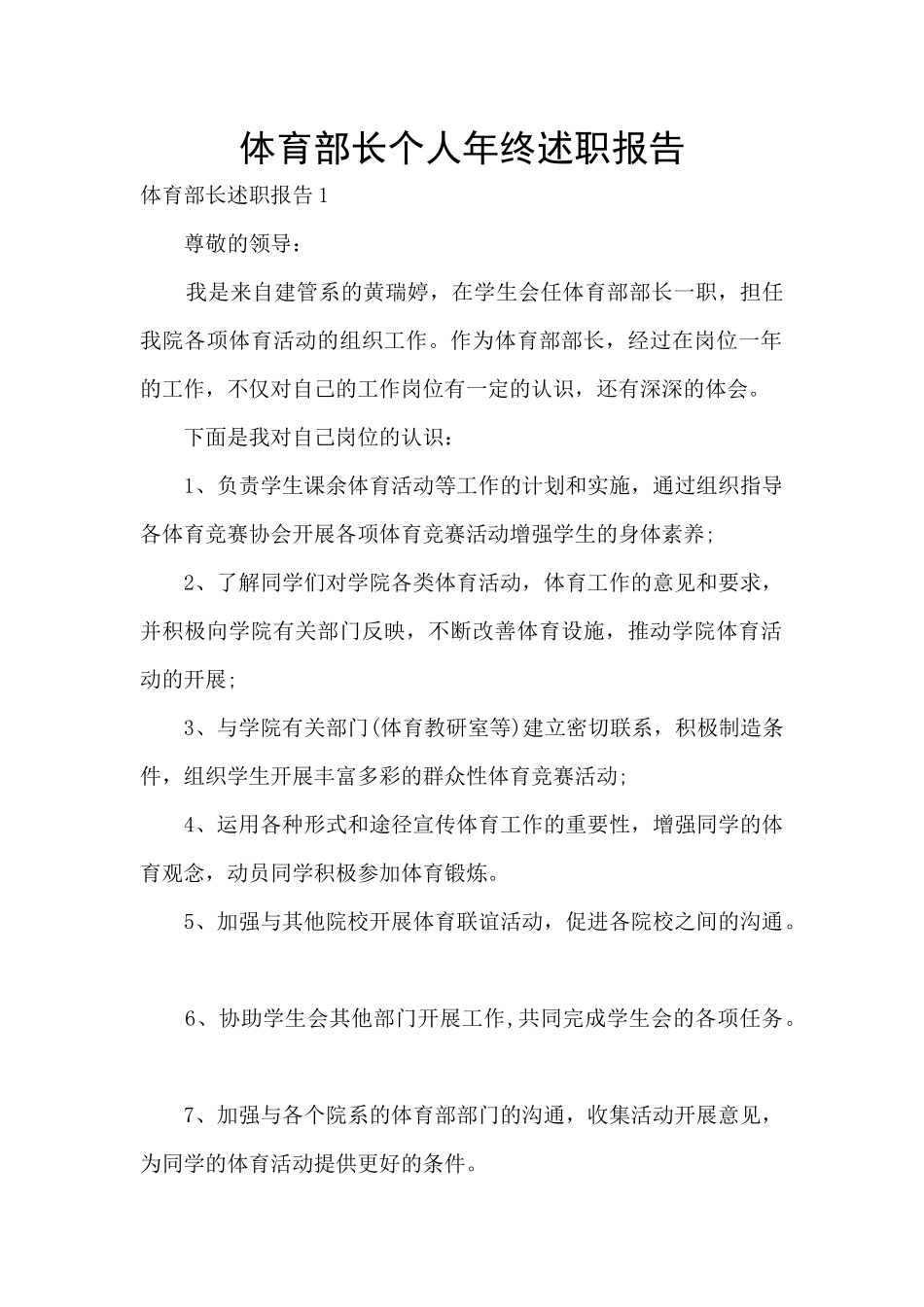体育部长个人年终述职报告_第1页
