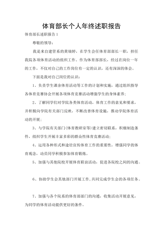 体育部长个人年终述职报告