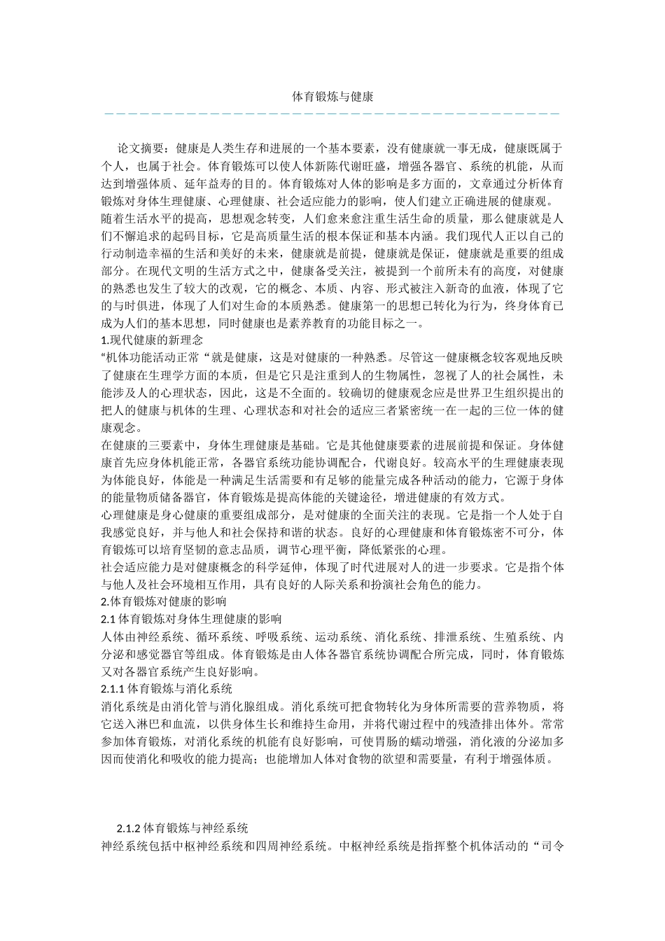 体育锻炼与健康_第1页