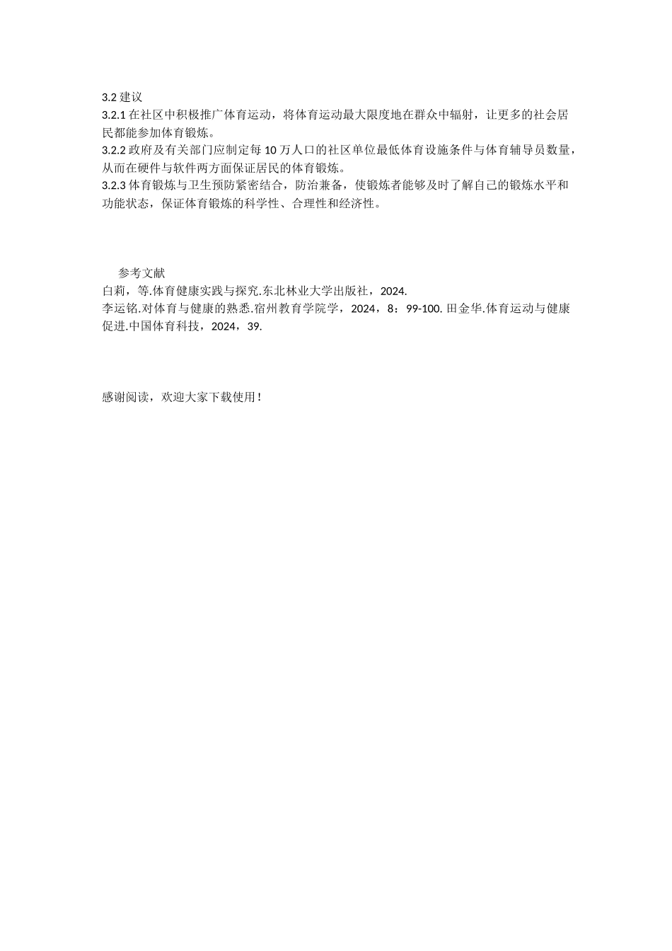体育锻炼与健康_第3页