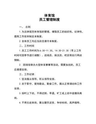 体育馆员工管理制度