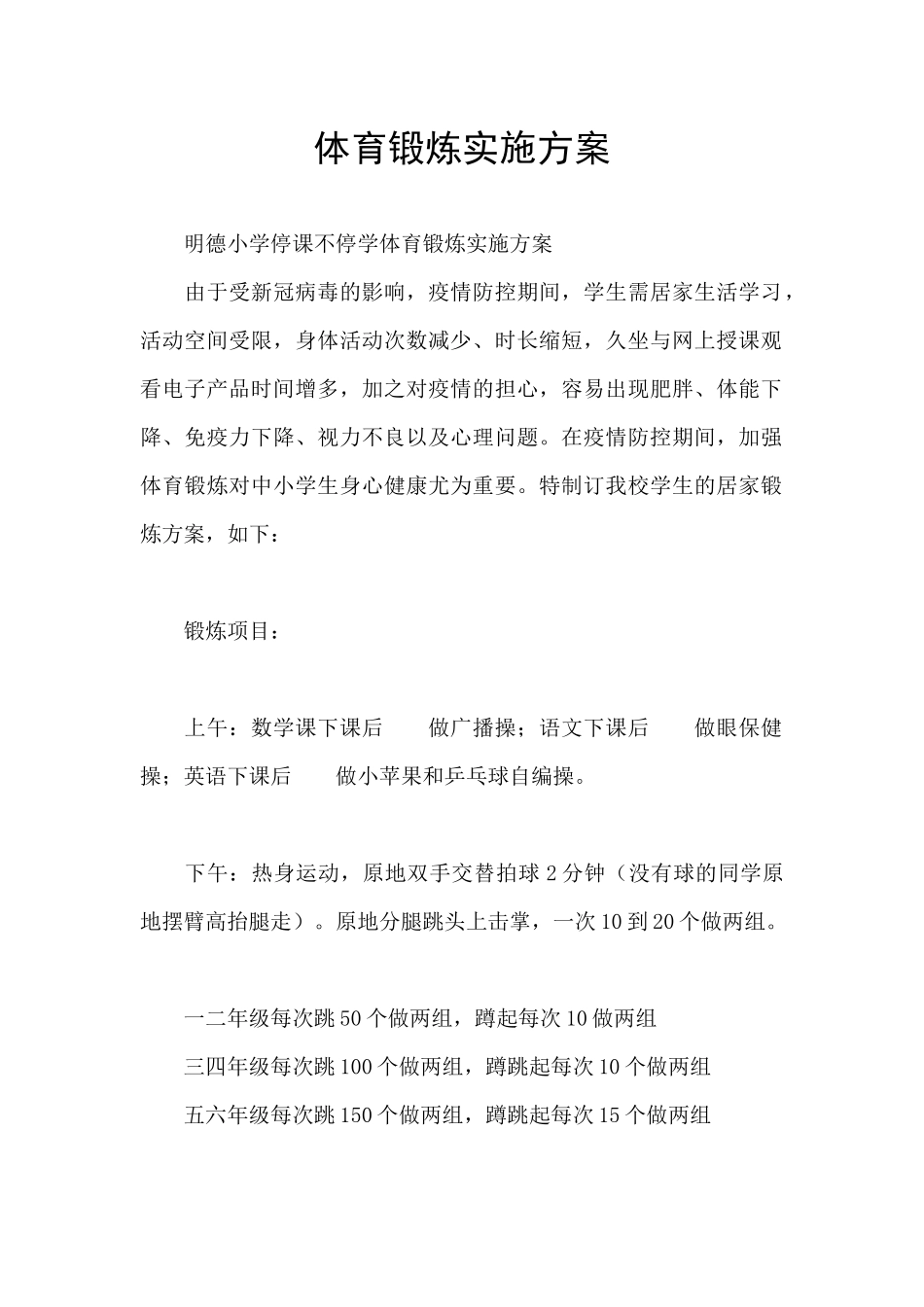 体育锻炼实施方案_第1页