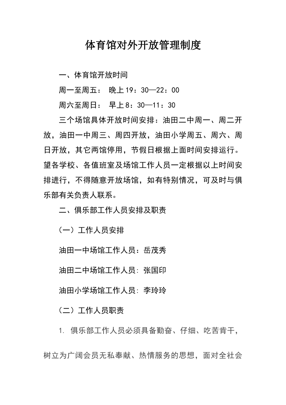 体育馆对外开放管理制度_第1页