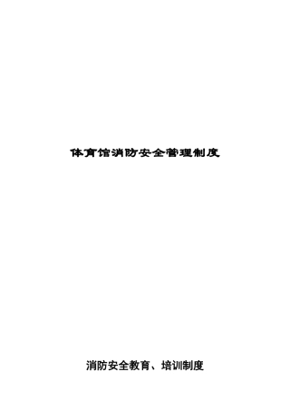 体育馆消防安全管理制度