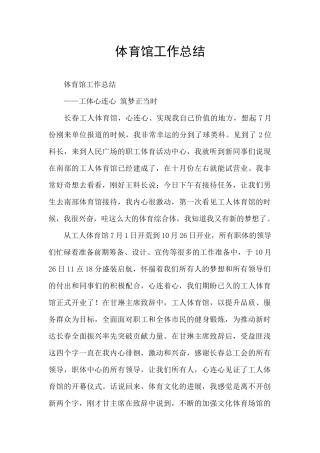 体育馆工作总结