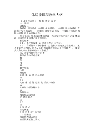 体适能课程教学大纲