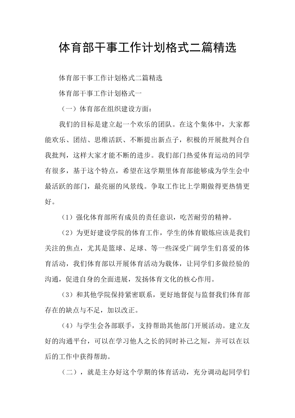 体育部干事工作计划格式二篇精选_第1页